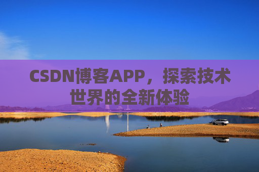 CSDN博客APP,探索技术世界的全新体验