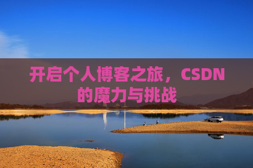 开启个人博客之旅,CSDN的魔力与挑战